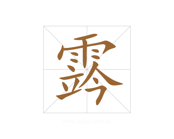 霠