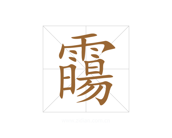 霷