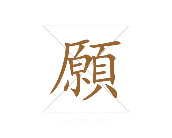 願