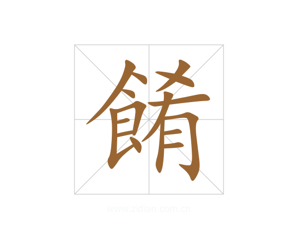 餚