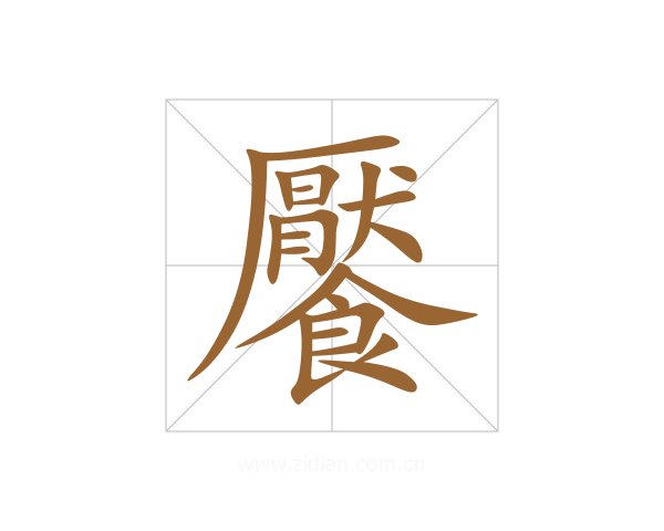 饜