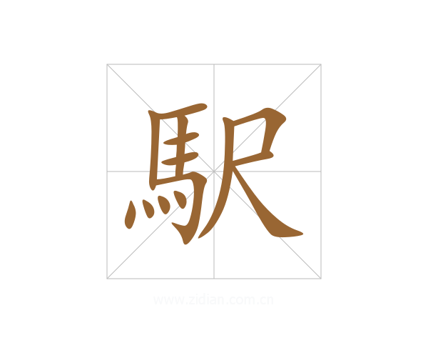 駅