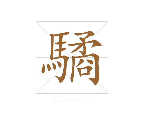 驈