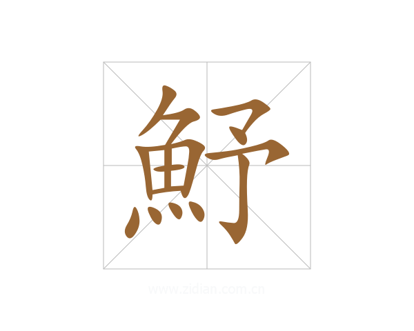 魣