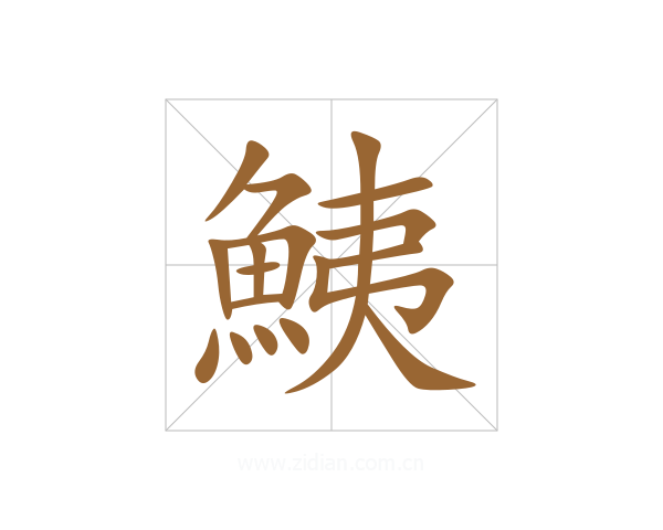 鮧