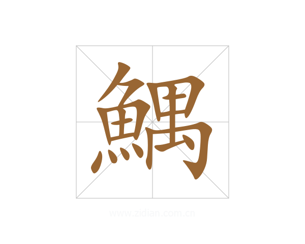 鰅