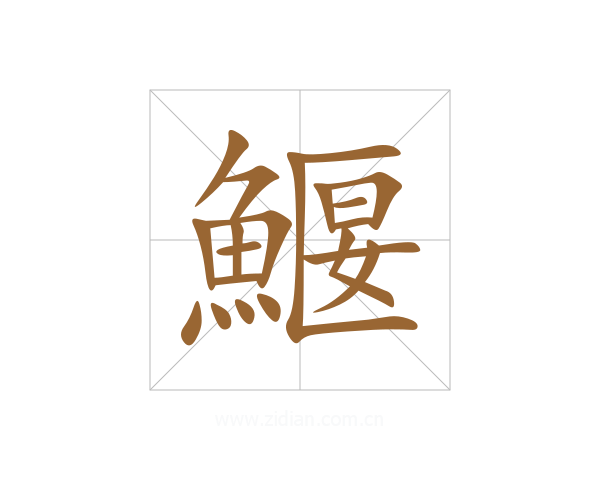 鰋