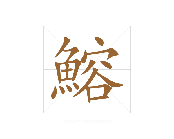 鰫