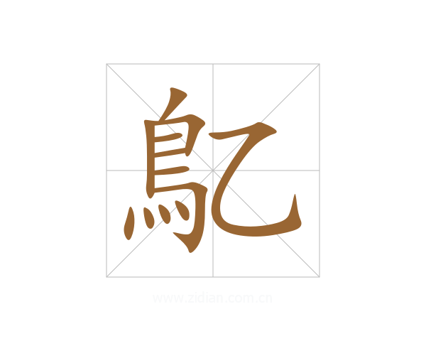 鳦