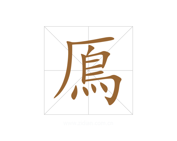 鳫