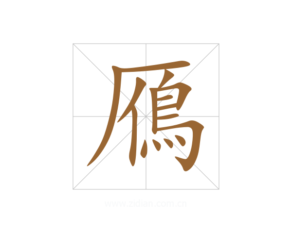 鴈