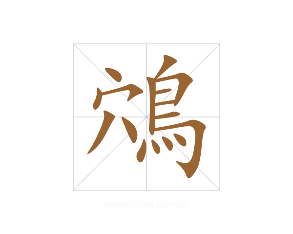 鴪