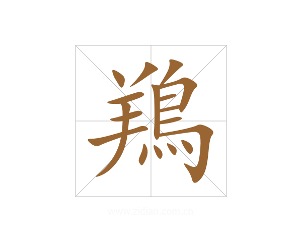 鴹