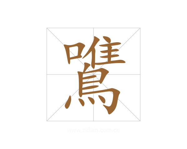鷕