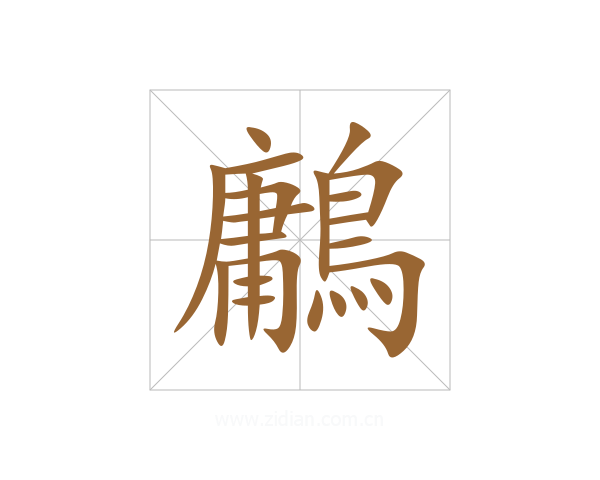 鷛