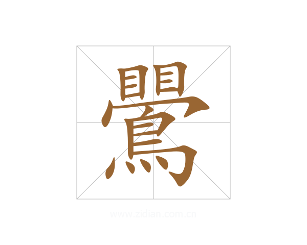鷪