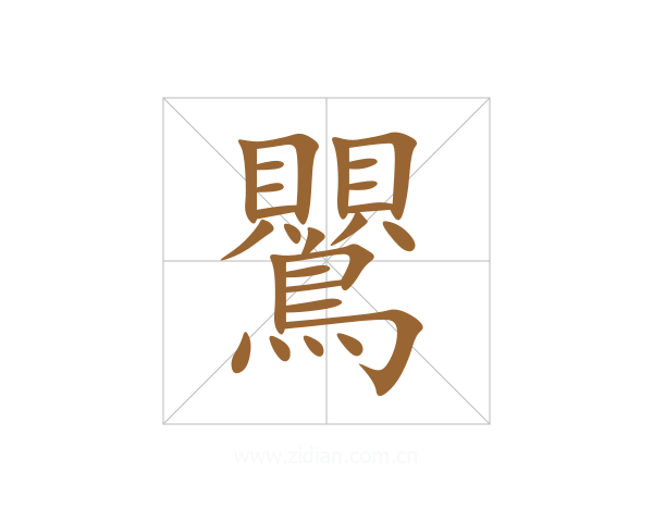 鸎