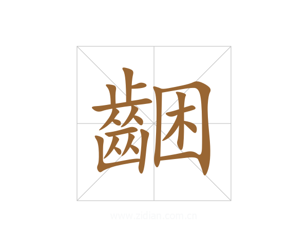 齫
