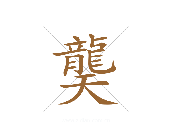 龑