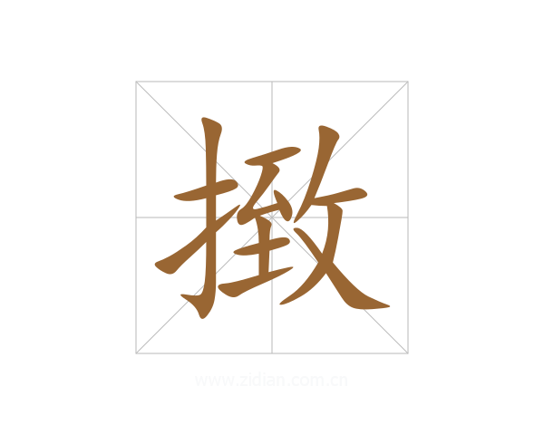 㨖