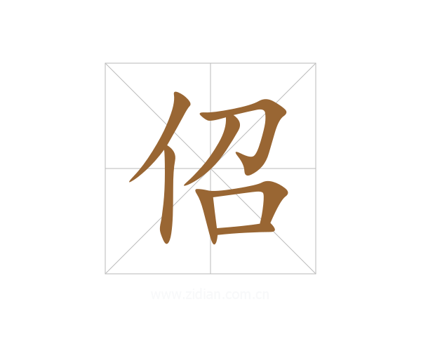 佋