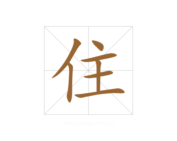 住