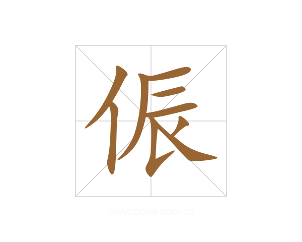 侲