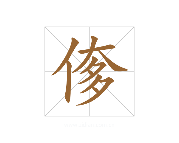 偧