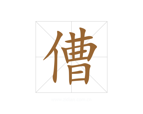 傮