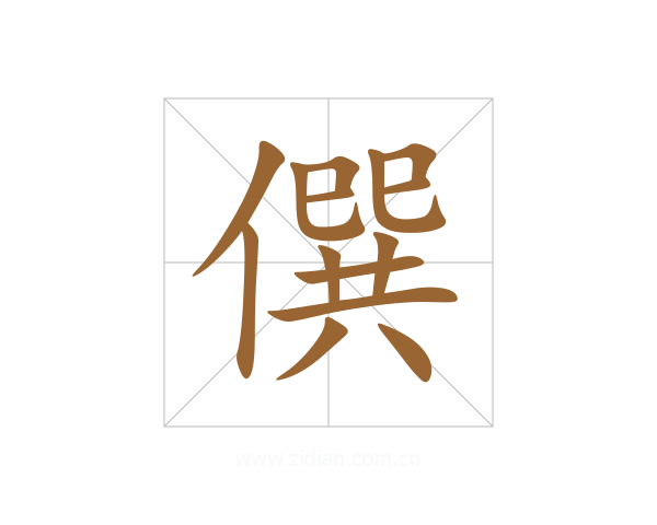 僎