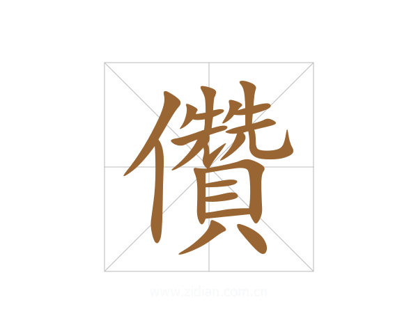 儹
