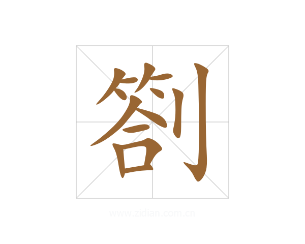 劄