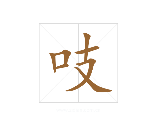 吱