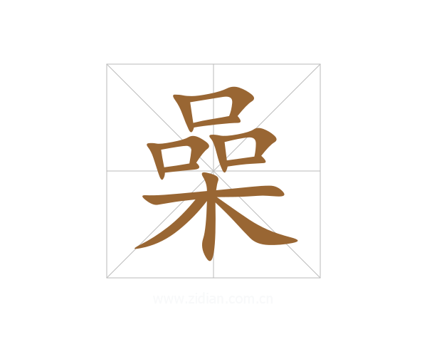 喿