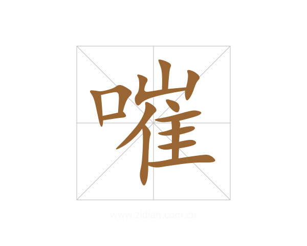 嗺