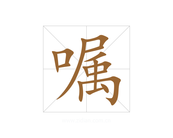 嘱