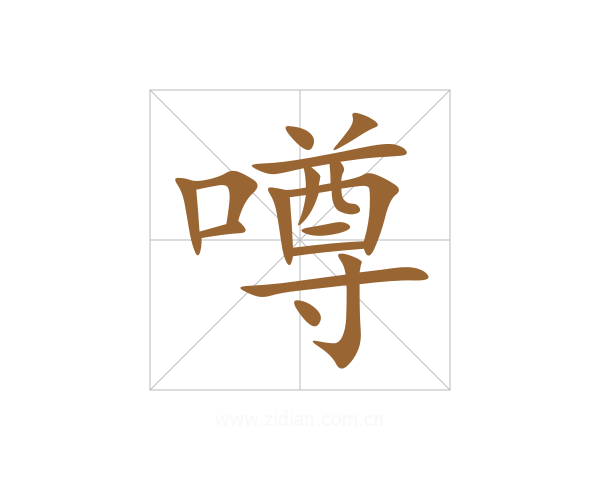噂