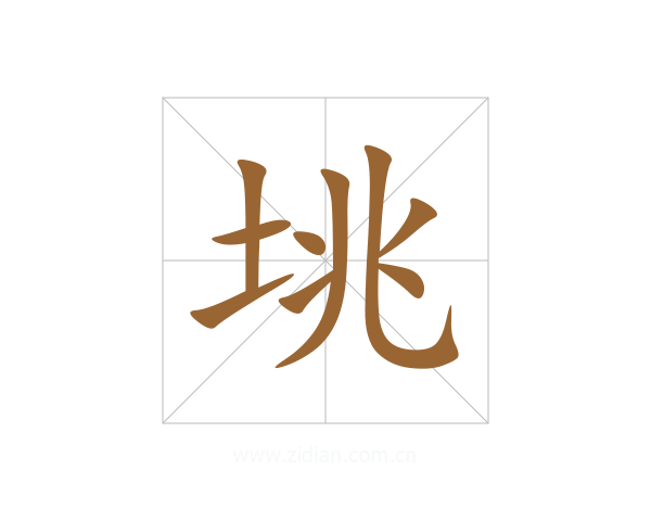 垗