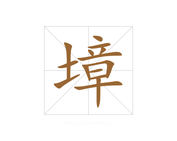 墇