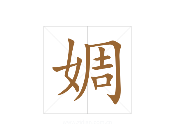 婤