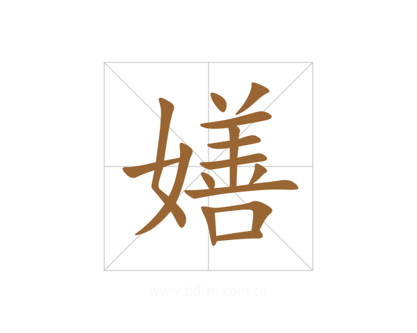 嫸