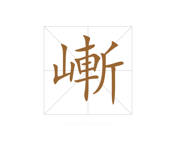嶃