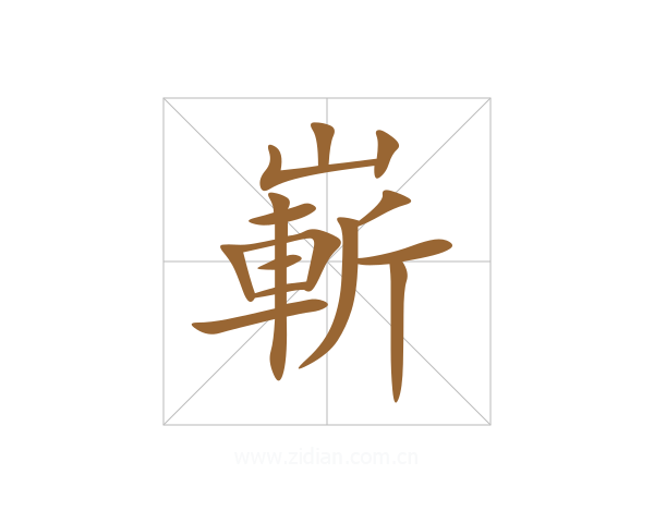 嶄