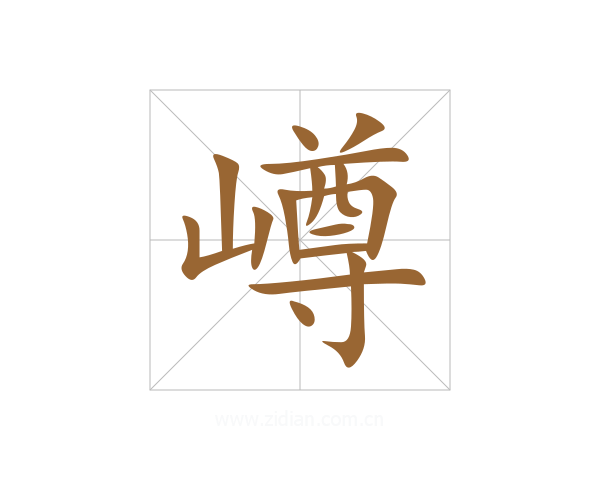 嶟