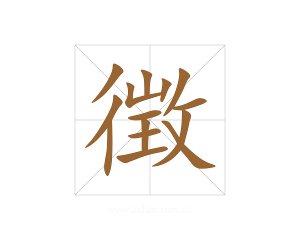 徴