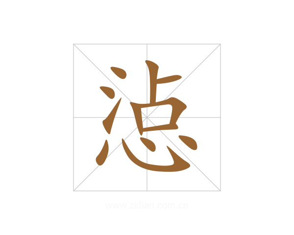 惉
