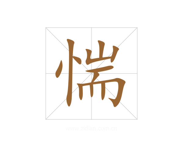 惴