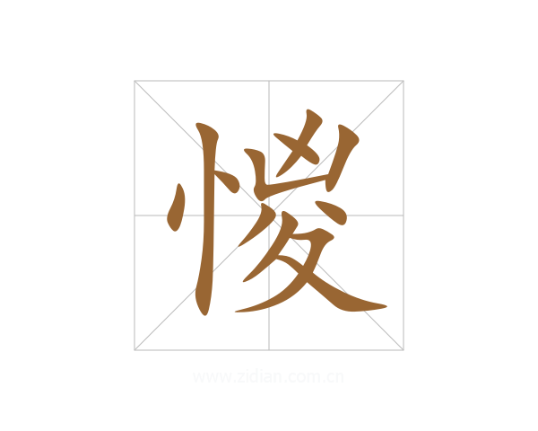 惾