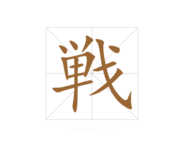 戦