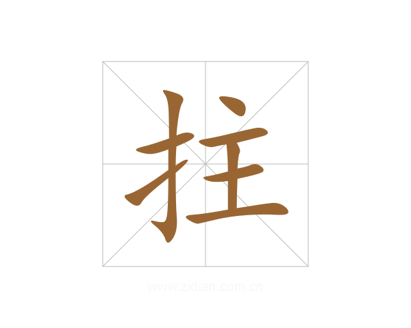 拄